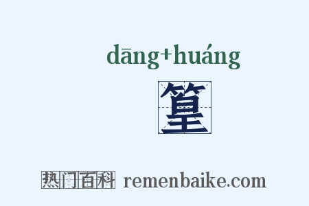 簹篁是什么意思的图片